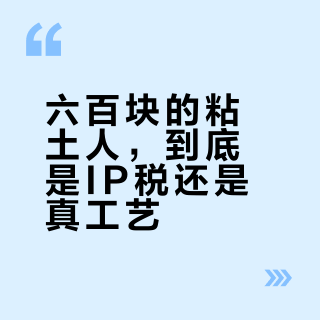 六百块的粘土人，到底是IP税还是真工艺？
