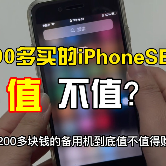 【备用机】慎重！两百多的iPhone Se2要不要买