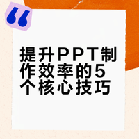 《PPT高手从不外传的5个神技巧！做完直呼：以前都在浪费时间》