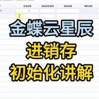 金蝶软件进销存初始数据录入讲解