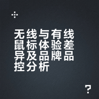 无线鼠标和有线鼠标，在游戏体验上真的有明显差距吗？