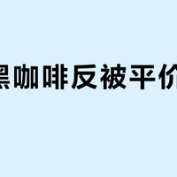 最贵黑咖啡反被平价款吊打？这瓶配料表干净到离谱