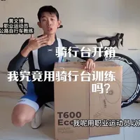 迈金T600 Eco骑行台评测：功率精准度、自发电与竞赛模式解析