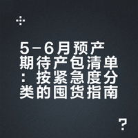 5-6月预产期💡准备这些就够了