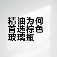 为啥精油都储存在棕色的玻璃瓶？