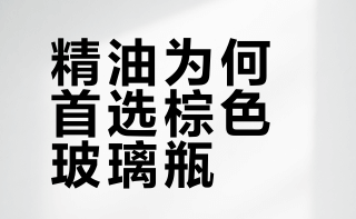 为啥精油都储存在棕色的玻璃瓶？