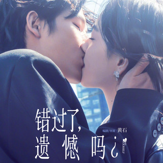 《错过了，遗憾吗？》定档520，庄达菲王安宇演绎爱情中的错过与成长