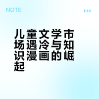 儿童文学市场遇冷与知识漫画的崛起