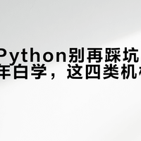 孩子学Python别再踩坑：选错课程三年白学，这四类机构直接pass