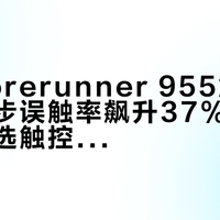 佳明Forerunner 955触屏在雨中跑步误触率飙升37%，专业跑者该选触控还是按键？