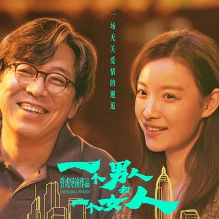 管虎《一个男人和一个女人》上映，黄渤倪妮无关爱情的邂逅，彼此治愈