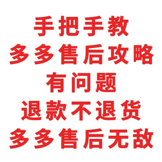 多多售后攻略，有问题退款不退货，多多售后无敌了，东哥加油了