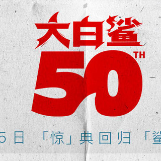 《大白鲨》首日票房破百万，半世纪惊悚经典首登内地银幕