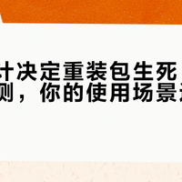侧袋设计决定重装包生死：三款旗舰实测，你的使用场景选对了吗？