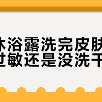 除螨沐浴露洗完皮肤干痒，是过敏还是没洗干净？