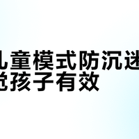 小度儿童模式防沉迷，只对自觉孩子有效