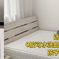 选对床垫很重要，0胶可水洗的栖作坚果四代，孩子健康睡眠首选