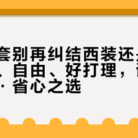 通勤外套别再纠结西装还是风衣：抗皱、自由、好打理，谁才是你的真·省心之选？