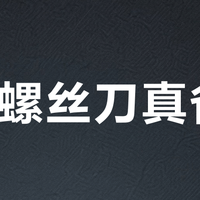 L型螺丝刀真省力？关键不在长度，而在手腕角度和发力方式