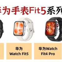华为Watch Fit4/5系列｜四款区别一篇看懂✨