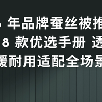 2026 年品牌蚕丝被推荐：实测 8 款优选手册 透气保暖耐
