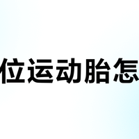同价位运动胎怎么选？抓地强的贵还是均衡省的值