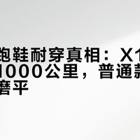 美津浓跑鞋耐穿真相：X10大底款能穿1000公里，普通款300公里就磨平