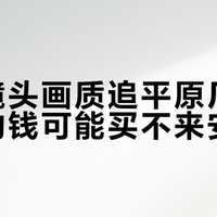 副厂镜头画质追平原厂，但省下的钱可能买不来安心