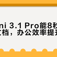 Gemini 3.1 Pro能8秒处理200页文档,办公效率提升12倍?