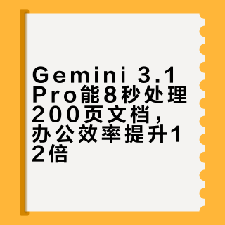 Gemini 3.1 Pro能8秒处理200页文档，办公效率提升12倍？