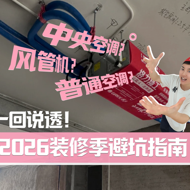 【2026装修季避坑指南】空调vs风管机怎么选？装修选空调不踩坑！