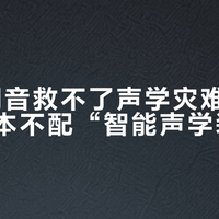 DSP调音救不了声学灾难：你的客厅根本不配“智能声学装修”