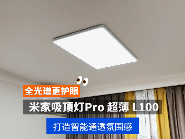 7年老灯升级米家吸顶灯Pro超薄L100，让客厅秒变更亮更高级！