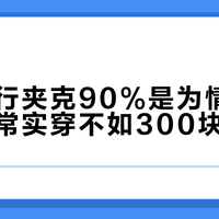 千元飞行夹克90%是为情怀买单，日常实穿不如300块基础款