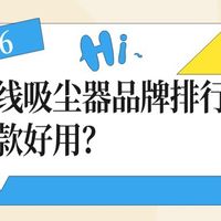 2026无线吸尘器品牌排行榜前十名中无线吸尘器推荐哪款真的好用？