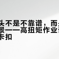 磁吸批头不是不靠谱，而是你没用对场景——高扭矩作业请闭眼选机械卡扣