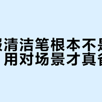 羽绒服清洁笔根本不是万能神器，用对场景才真省事