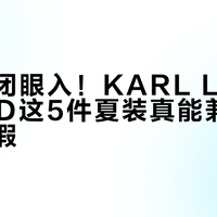 通勤党闭眼入！KARL LAGERFELD这5件夏装真能兼顾上班和度假