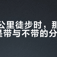 背10公里徒步时，那300克就是带与不带的分界线