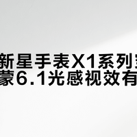 华为超新星手表X1系列穿搭指南：鸿蒙6.1光感视效有多出片？