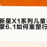 华为超新星X1系列儿童手表体验：鸿蒙6.1如何重塑行业标杆