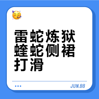 雷蛇炼狱蝰蛇侧裙打滑？别急着换，先看这篇解决指南