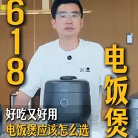 2026年618电饭煲选购指南：分容量分价位全解析
