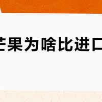 国产芒果为啥比进口的还贵？
