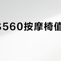西屋S560按摩椅值不值得买？肩颈贴合度成关键胜负手