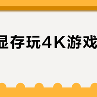 16G显存玩4K游戏真够用？7900GRE实测告诉你哪些人闭眼入、哪些人别碰