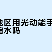 极寒地区用光动能手表会续航缩水吗？真相和应对方法都在这了