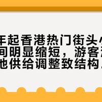 2026年起香港热门街头小吃店排队时间明显缩短，游客消费偏好与本地供给调整致结构性变化