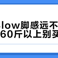 反伍3low脚感远不如宣传，160斤以上别买