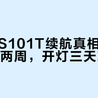高斯ES101T续航真相：关灯能用两周，开灯三天就报警